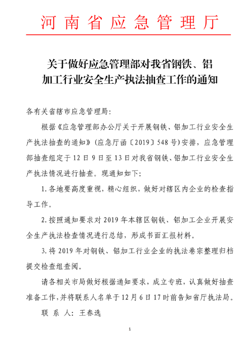 河南省：钢铁、铝加工行业安全生产执法抽查