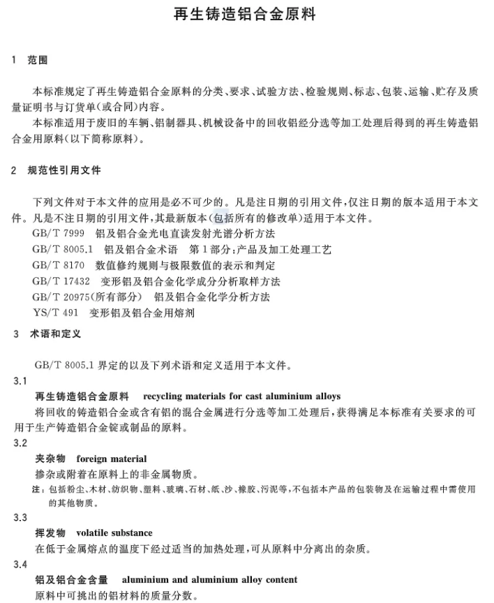 【全文】国家标准《再生铸造铝合金原料》(GB/T 38472-2019)