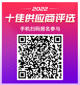 【十佳风采】2022世铝网十佳供应商评选再起航 报名窗口已开启！